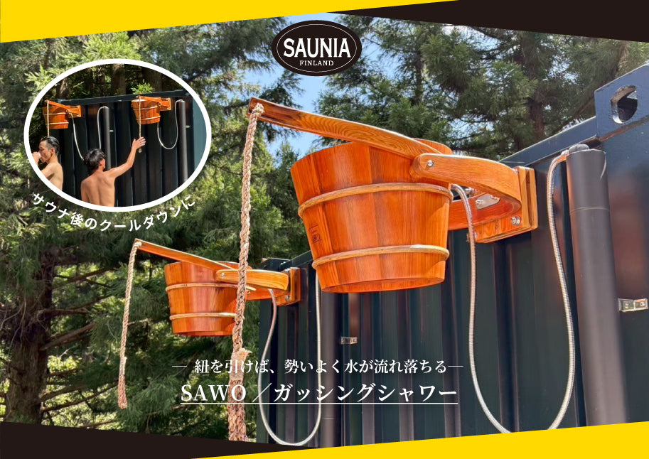 北欧サウナグッズ販売のサウニアSAUNIA – サウニア～サウナ発祥の地