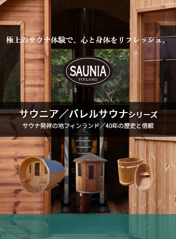 北欧サウナグッズ販売のサウニアSAUNIA – サウニア～サウナ発祥の地