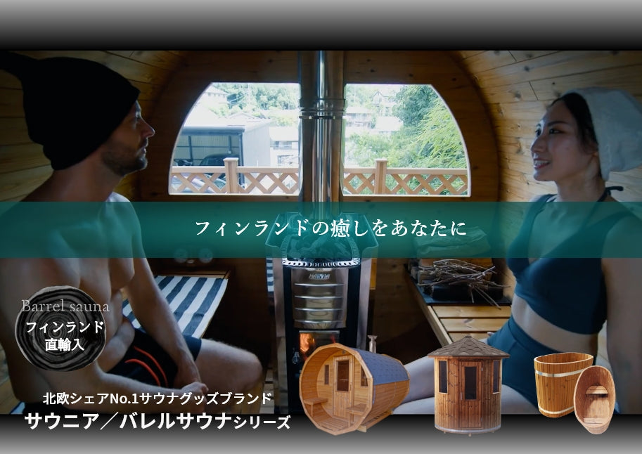 北欧サウナグッズ販売のサウニアSAUNIA – サウニア～サウナ発祥の地