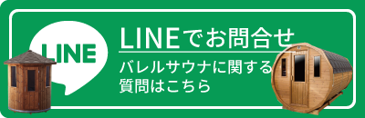 LINEでお問合せ